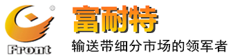 輸送帶_斗提機帶_輸送帶廠家-青島富耐特礦業科技有限公司-青島富耐特礦業科技有限公司